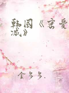 韩国《密爱无删减》