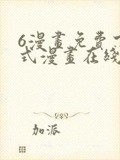 6漫画免费下拉式漫画在线