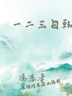一二三日韩亚洲