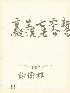 重生七零新婚夜,糙汉老公勾我心魂听书