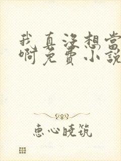 我真没想当皇帝啊免费小说阅读