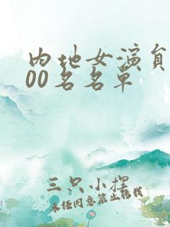 内地女演员前100名名单