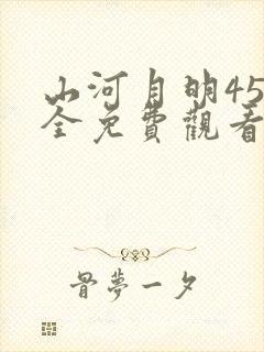 山河月明45集全免费观看在线播放