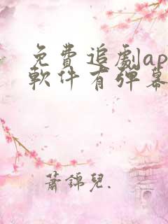免费追剧app软件有弹幕 免费追剧app软件有弹幕