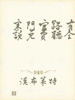 寒门官路有声小说免费听全集