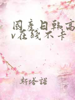 国产日韩高清av在线不卡