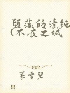 堕落的清纯校花(不夜之城