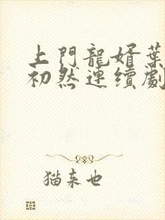 上门龙婿叶辰萧初然连续剧