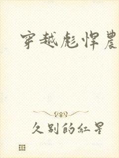 穿越彪悍农家女