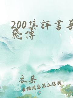 200集评书岳飞传