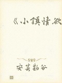 《小镇情欲多》