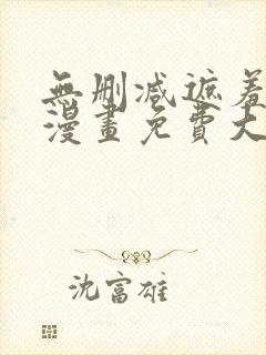 无删减遮羞韩国漫画免费大全