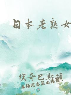 日本老熟女大逼