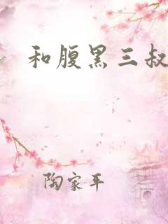 和腹黑三叔闪婚