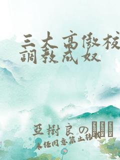 三大高傲校花被调教成奴