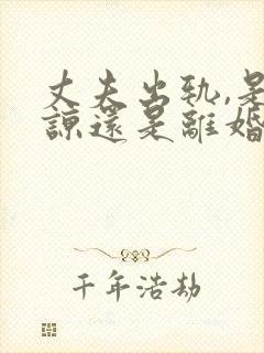 丈夫出轨,是原谅还是离婚