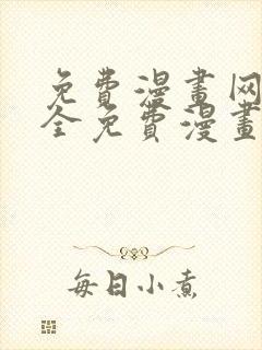 免费漫画网站大全免费漫画