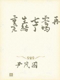 重生七零再高嫁完结了吗