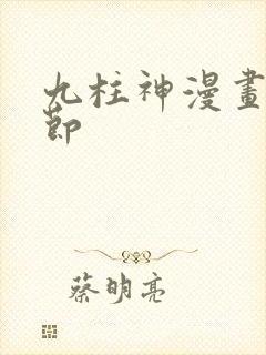 九柱神漫画无删节