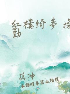 红楼绮梦 操穴勤