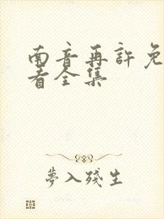 南音再许免费观看全集