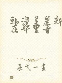 韩漫美丽新世界在哪里看