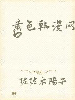黄色韩漫网站入口