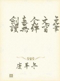 剑来全文免费阅读无弹窗笔趣阁