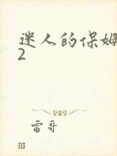 迷人的保姆电影2