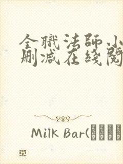 全职法师小说无删减在线阅读