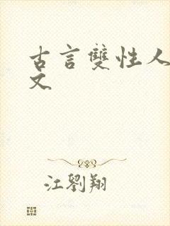 古言双性人生子文