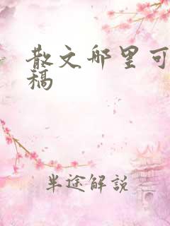散文哪里可以投稿