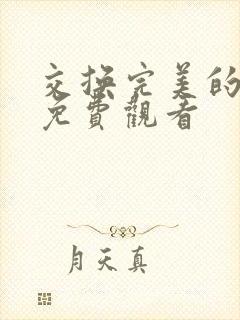 交换完美的邻居免费观看