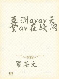 亚洲avav天堂av在线网毛片