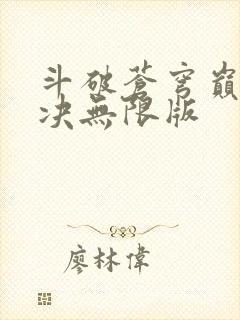 斗破苍穹巅峰对决无限版