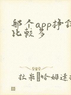 那个app挣钱比较多