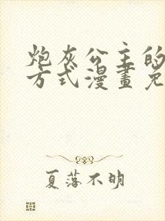 炮灰公主的生存方式漫画免费阅读下拉式
