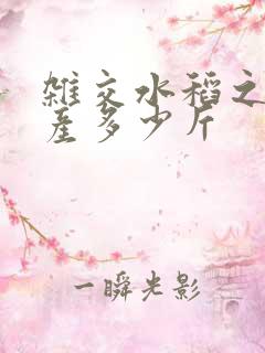 杂交水稻之前亩产多少斤