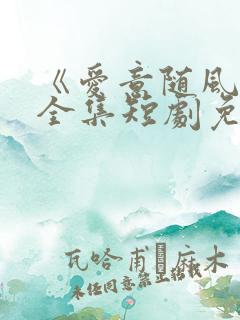 《爱意随风逝》全集短剧免费观看
