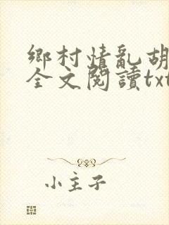 乡村情乱胡秀英全文阅读txt