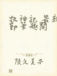 牧神记 最新章节笔趣阁