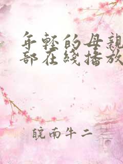 年轻的母亲第一部在线播放