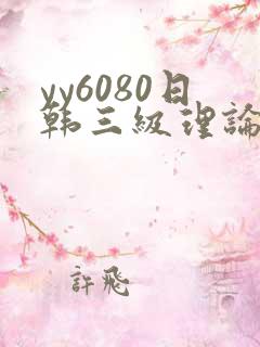 yy6080日韩三级理论久