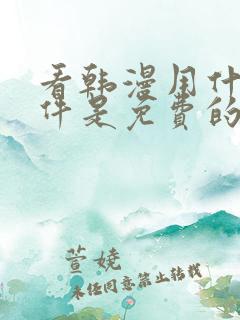 看韩漫用什么软件是免费的