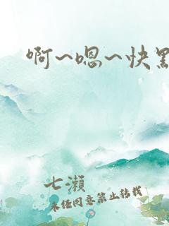啊~嗯~快点~