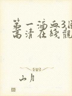 第一滴血3国语高清在线观看