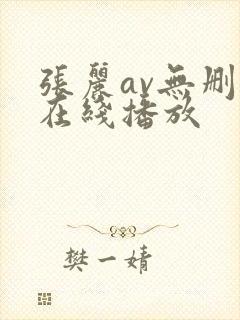 张丽av无删减在线播放