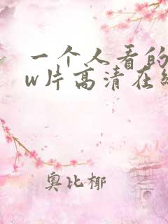 一个人看的www片高清在线观看