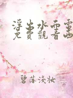 浮出水面电视剧免费观看西瓜