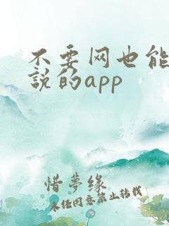 不要网也能看小说的app
